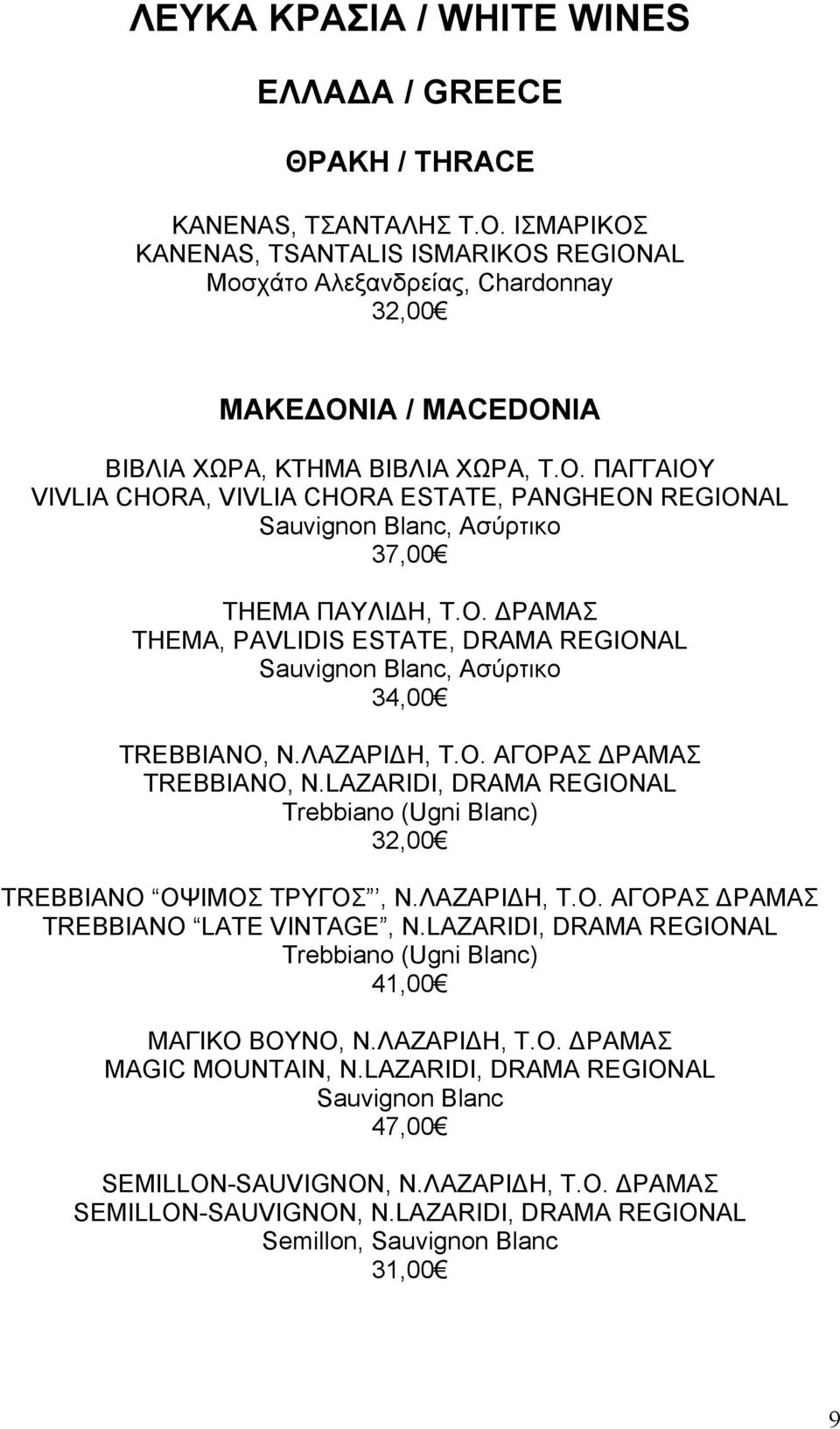 Ο. ΔΡΑΜΑΣ THEMA, PAVLIDIS ESTATE, DRAMA REGIONAL Sauvignon Blanc, Ασύρτικο 34,00 TREBBIANO, Ν.ΛΑΖΑΡΙΔΗ, Τ.Ο. ΑΓΟΡΑΣ ΔΡΑΜΑΣ TREBBIANO, N.