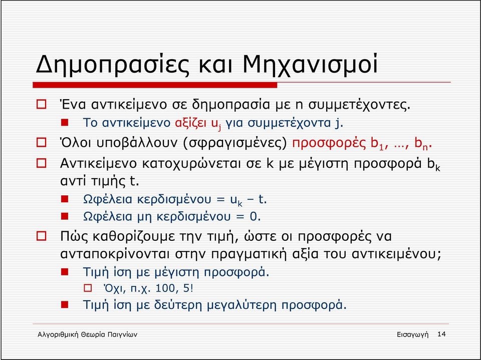 Ωφέλεια κερδισμένου = u k t. Ωφέλεια μη κερδισμένου = 0.