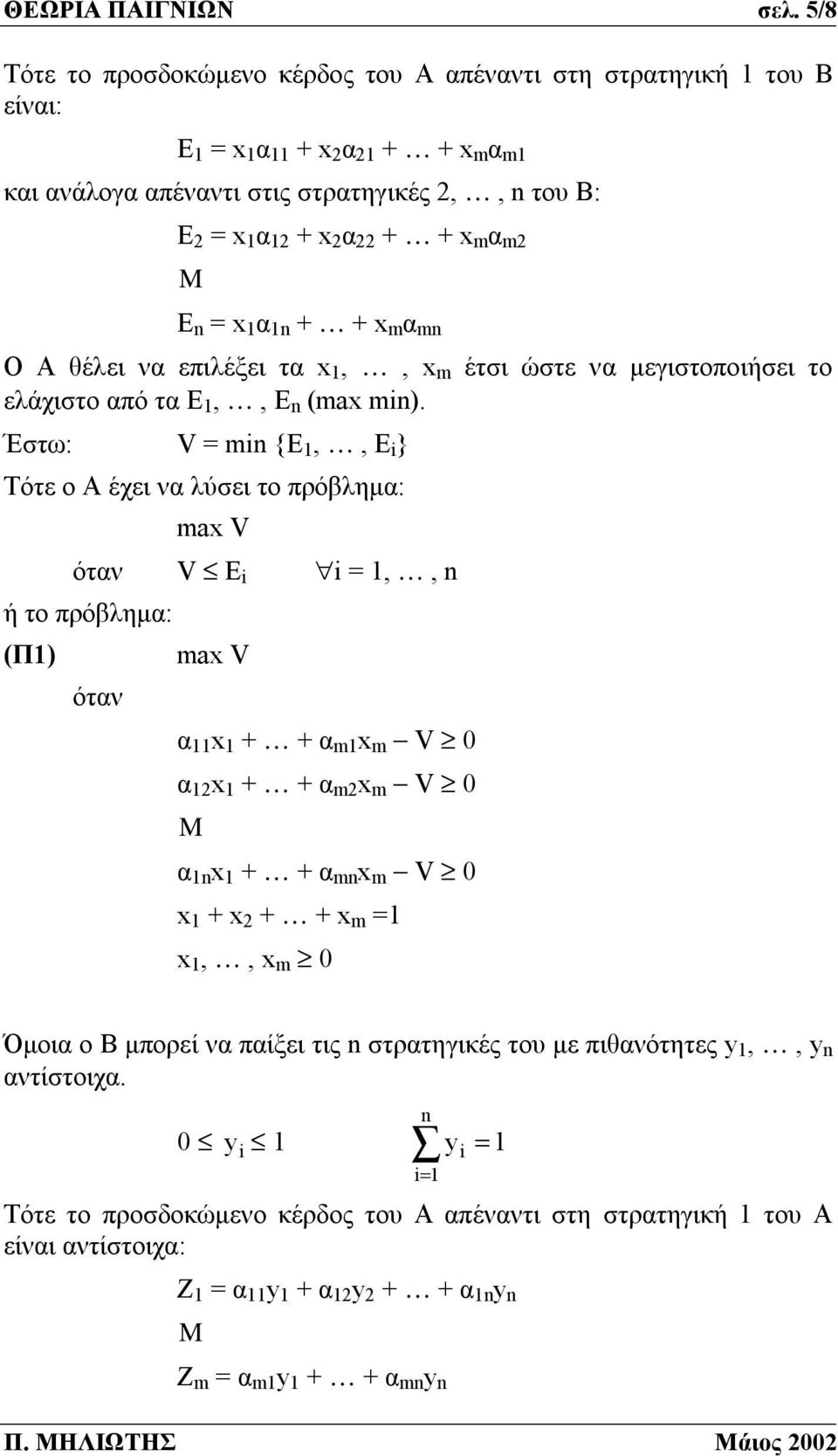 = x α n + + x m α mn Ο Α θέλει να επιλέξει τα x,, x m έτσι ώστε να μεγιστοποιήσει το ελάχιστο από τα Ε,, Ε n (max min).