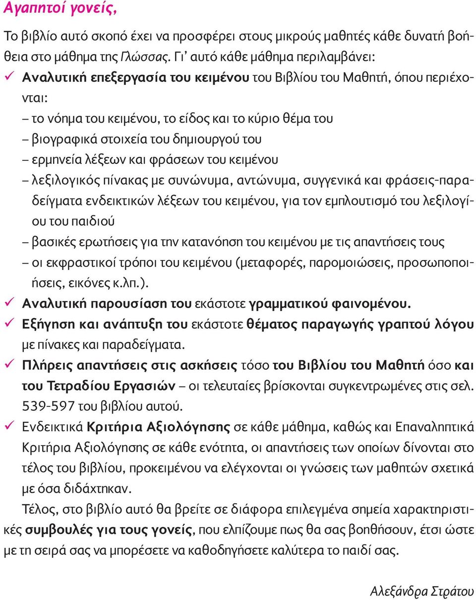 του ερμηνεία λέξεων και φράσεων του κειμένου λεξιλογικός πίνακας με συνώνυμα, αντώνυμα, συγγενικά και φράσεις-παραδείγματα ενδεικτικών λέξεων του κειμένου, για τον εμπλουτισμό του λεξιλογίου του