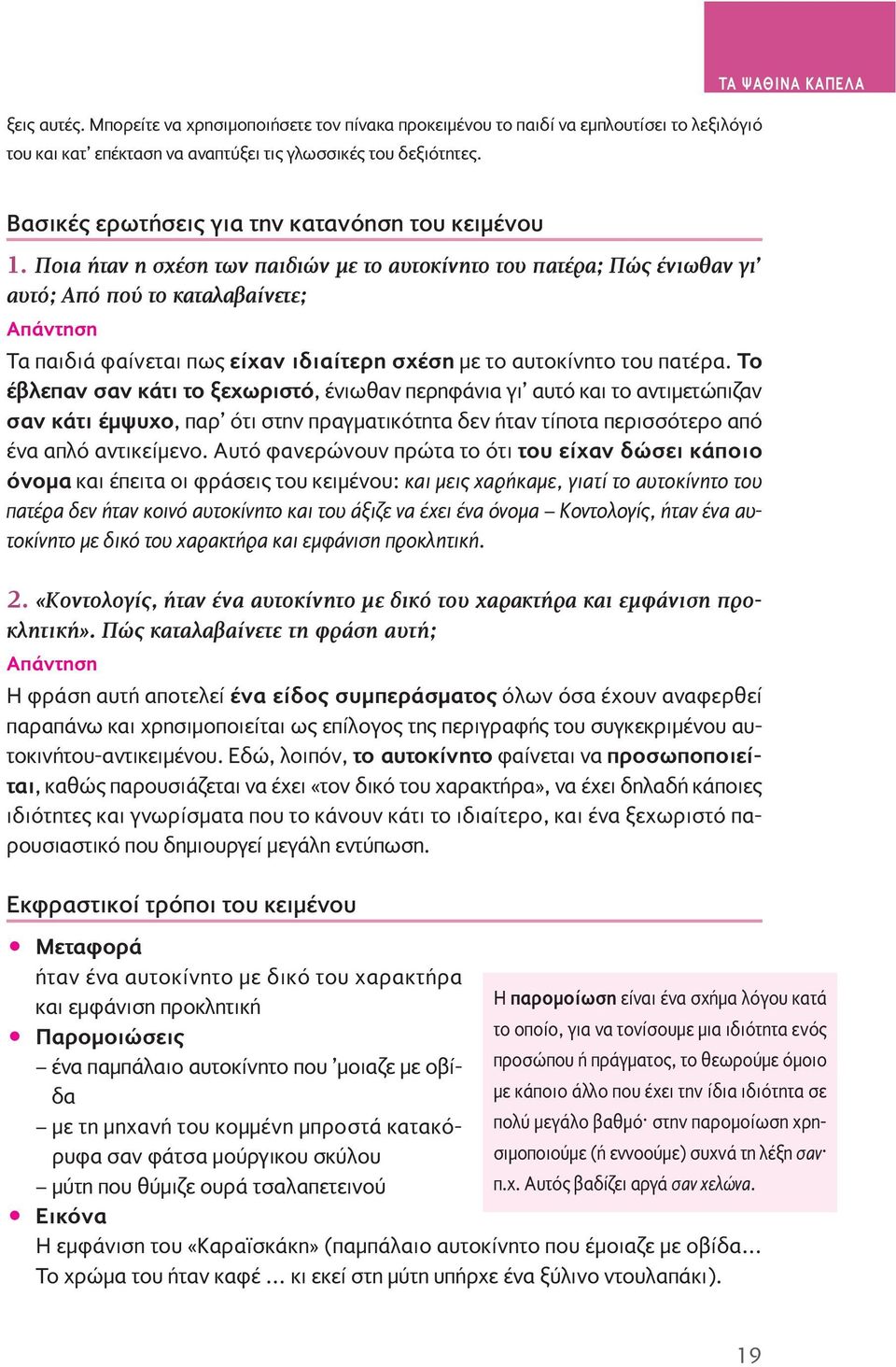 Ποια ήταν η σχέση των παιδιών με το αυτοκίνητο του πατέρα; Πώς ένιωθαν γι αυτό; Aπό πού το καταλαβαίνετε; Tα παιδιά φαίνεται πως είχαν ιδιαίτερη σχέση με το αυτοκίνητο του πατέρα.