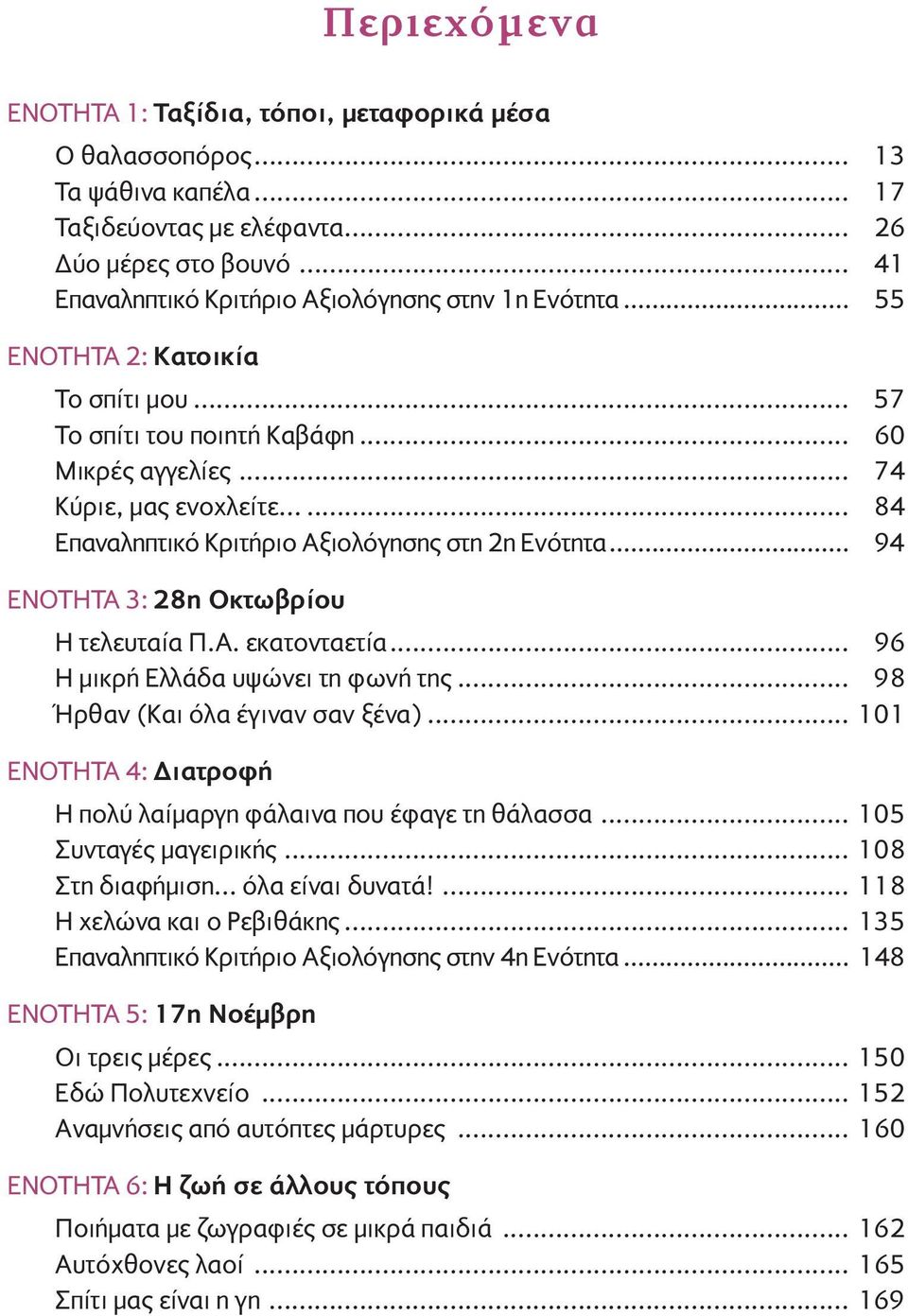 ..... 84 Επαναληπτικό Κριτήριο Αξιολόγησης στη 2η Ενότητα... 94 ΕΝΟΤΗΤΑ 3: 28η Οκτωβρίου Η τελευταία Π.Α. εκατονταετία... 96 Η μικρή Ελλάδα υψώνει τη φωνή της... 98 Ήρθαν (Και όλα έγιναν σαν ξένα).