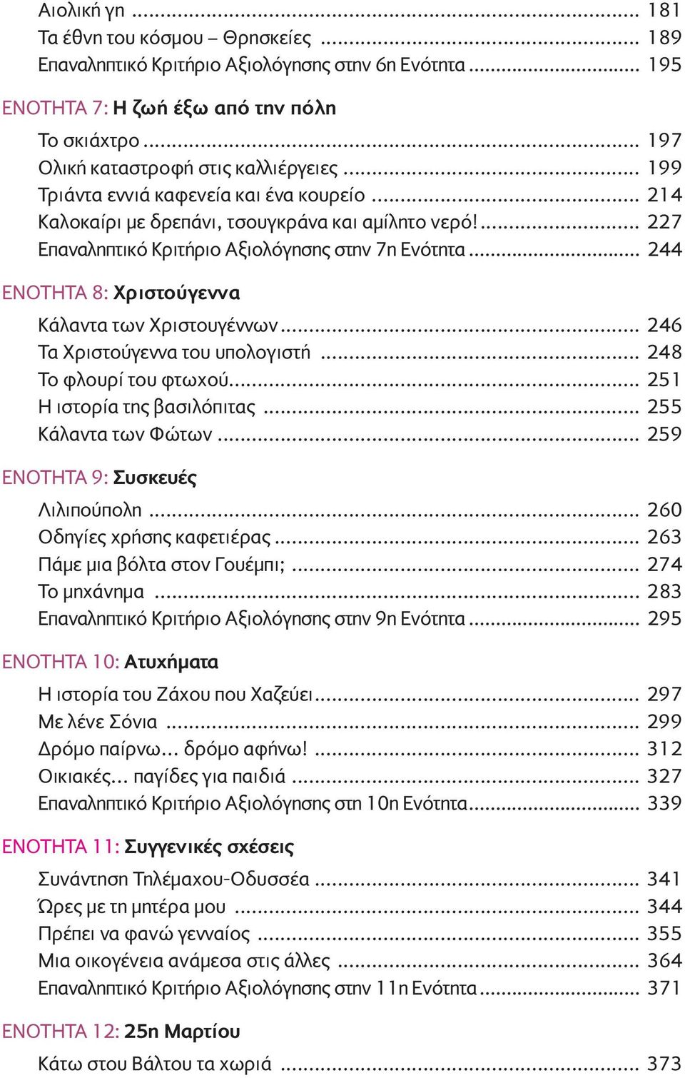 .. 244 ΕΝΟΤΗΤΑ 8: Χριστούγεννα Κάλαντα των Χριστουγέννων... 246 Τα Χριστούγεννα του υπολογιστή... 248 Το φλουρί του φτωχού... 251 Η ιστορία της βασιλόπιτας... 255 Κάλαντα των Φώτων.
