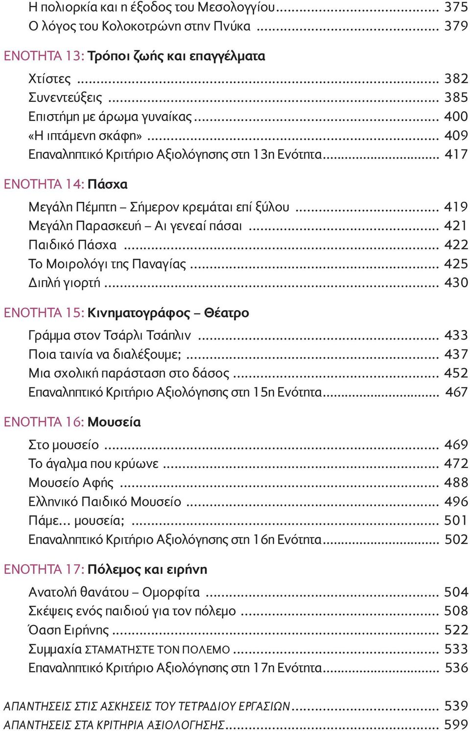.. 421 Παιδικό Πάσχα... 422 Το Μοιρολόγι της Παναγίας... 425 Διπλή γιορτή... 430 ΕΝΟΤΗΤΑ 15: Κινηματογράφος Θέατρο Γράμμα στον Τσάρλι Τσάπλιν... 433 Ποια ταινία να διαλέξουμε;.