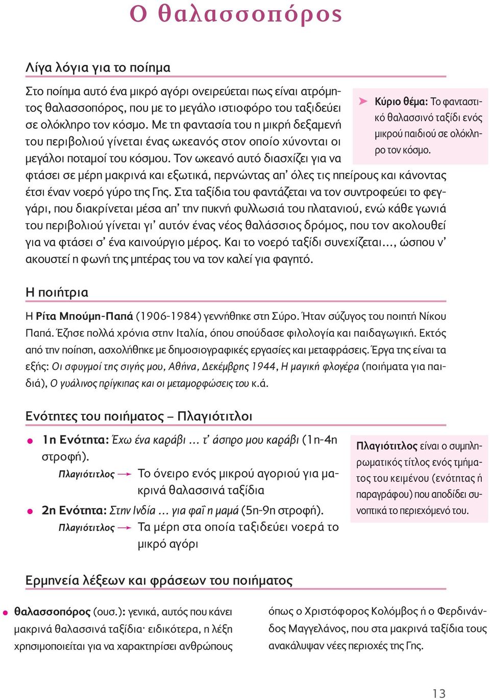 Τον ωκεανό αυτό διασχίζει για να φτάσει σε μέρη μακρινά και εξωτικά, περνώντας απ όλες τις ηπείρους και κάνοντας έτσι έναν νοερό γύρο της Γης.