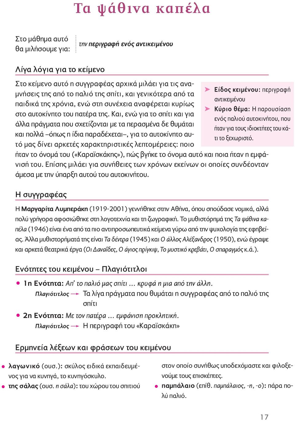 Kαι, ενώ για το σπίτι και για άλλα πράγματα που σχετίζονται με τα περασμένα δε θυμάται και πολλά όπως η ίδια παραδέχεται, για το αυτοκίνητο αυτό μας δίνει αρκετές χαρακτηριστικές λεπτομέρειες: ποιο