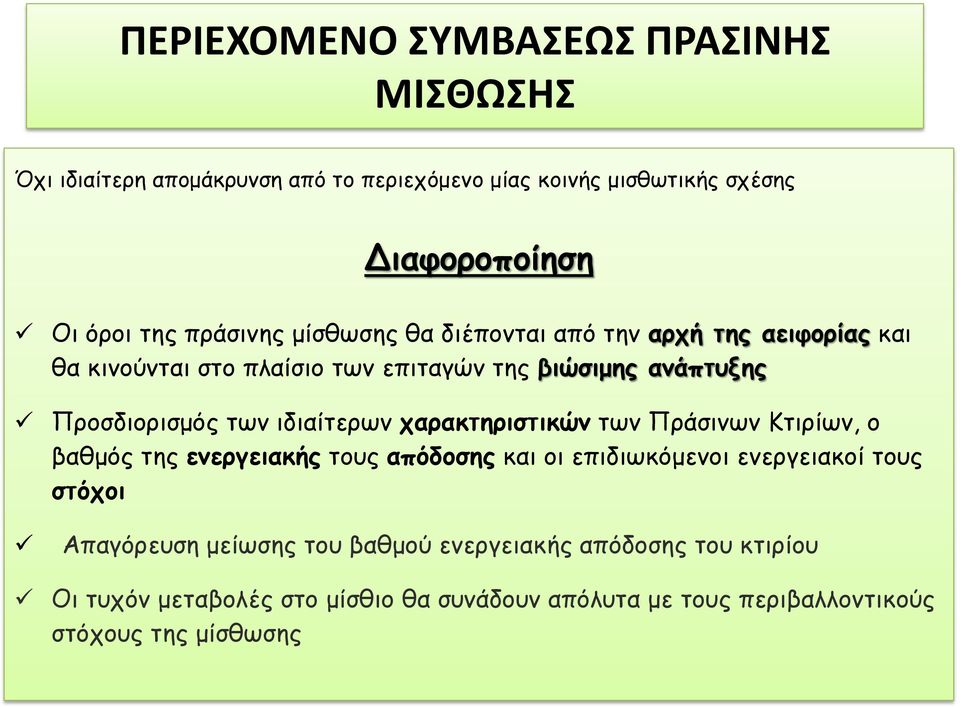 ιδιαίτερων χαρακτηριστικών των Πράσινων Κτιρίων, ο βαθμός της ενεργειακής τους απόδοσης και οι επιδιωκόμενοι ενεργειακοί τους στόχοι Απαγόρευση