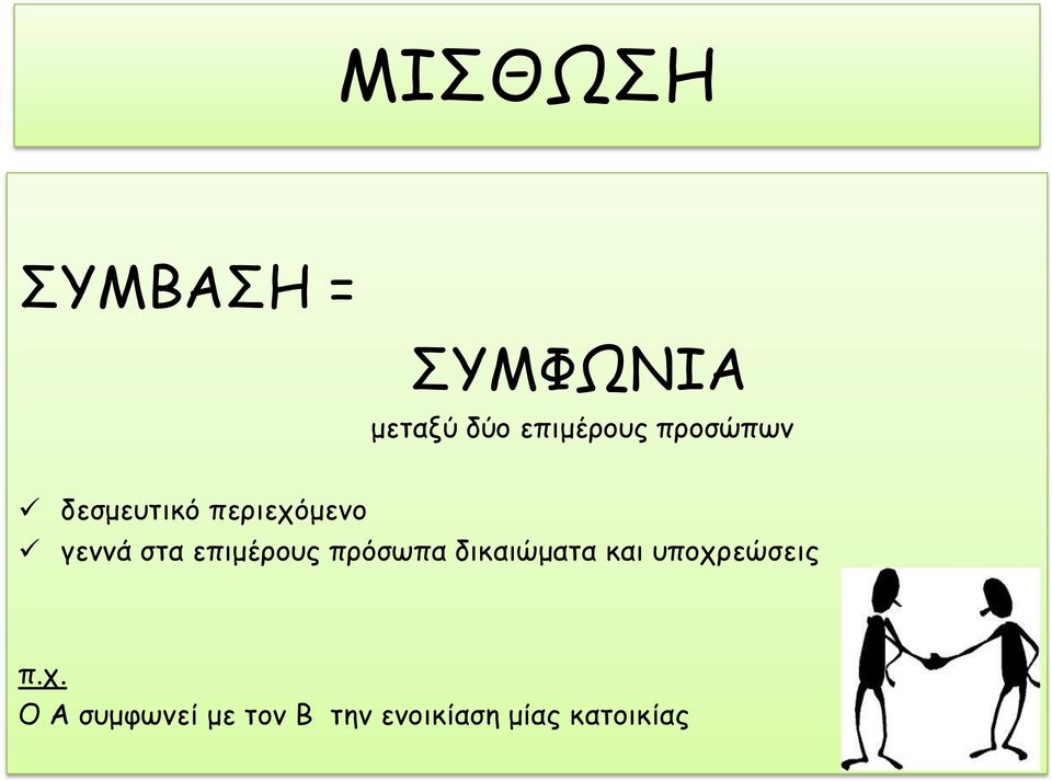 επιμέρους πρόσωπα δικαιώματα και υποχρεώσεις π.