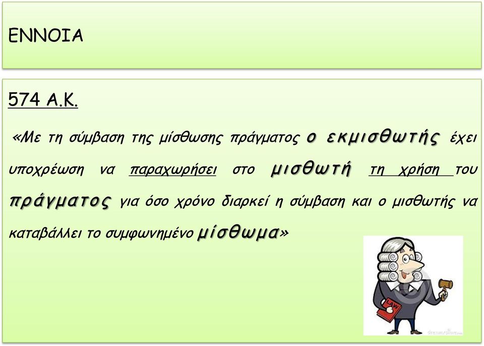 υποχρέωση να παραχωρήσει στο μ ι σ θ ω τ ή τη χρήση του