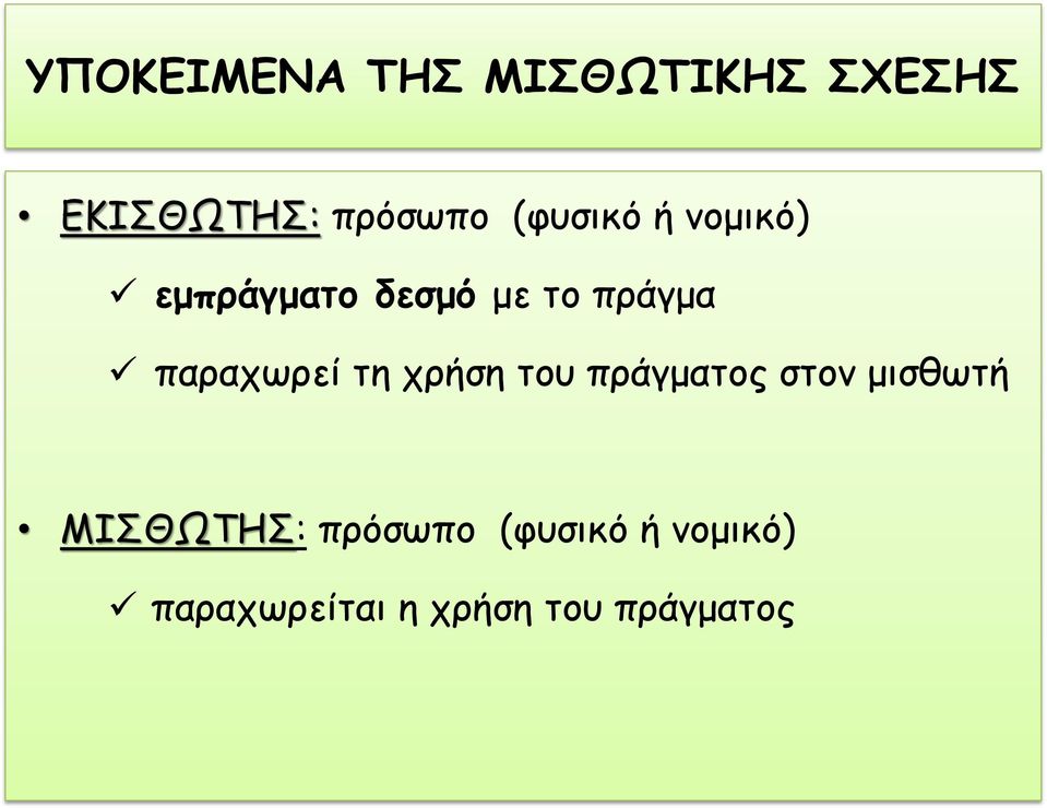 παραχωρεί τη χρήση του πράγματος στον μισθωτή