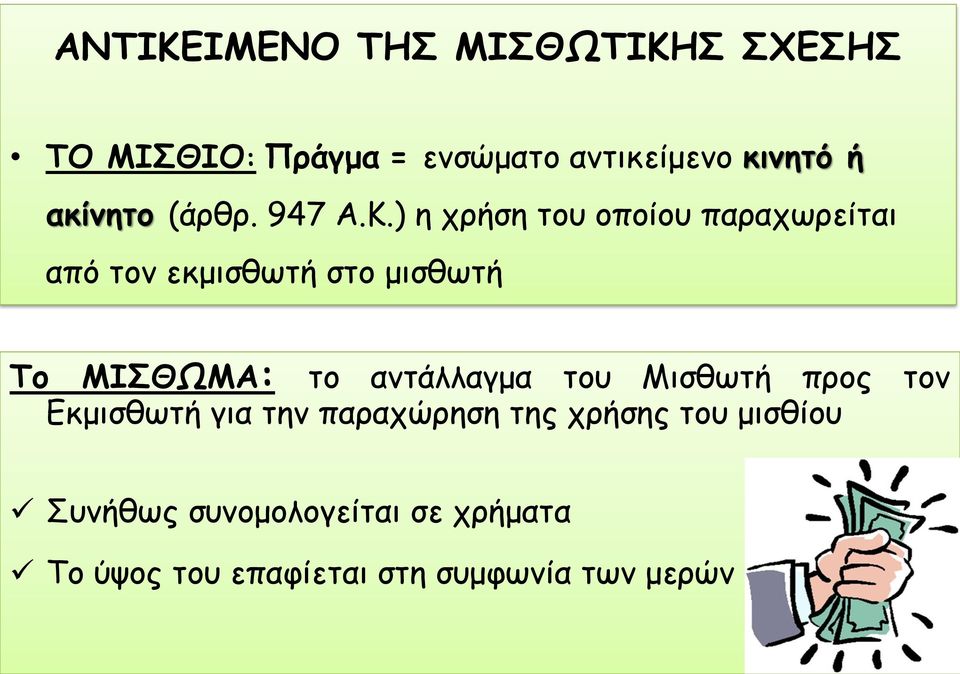 ) η χρήση του οποίου παραχωρείται από τον εκμισθωτή στο μισθωτή Το ΜΙΣΘΩΜΑ: το