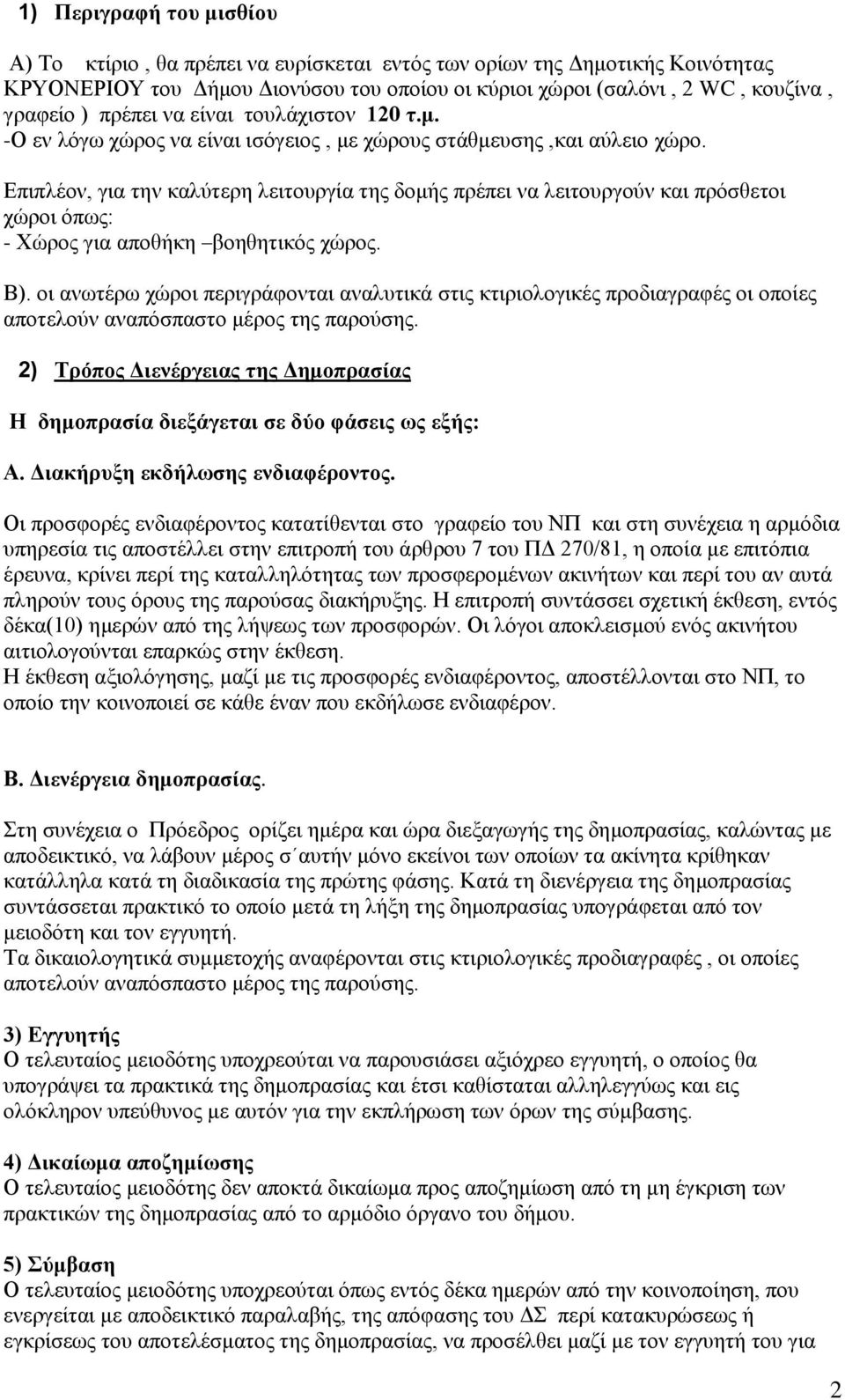 Επιπλέον, για την καλύτερη λειτουργία της δομής πρέπει να λειτουργούν και πρόσθετοι χώροι όπως: - Χώρος για αποθήκη βοηθητικός χώρος. Β).