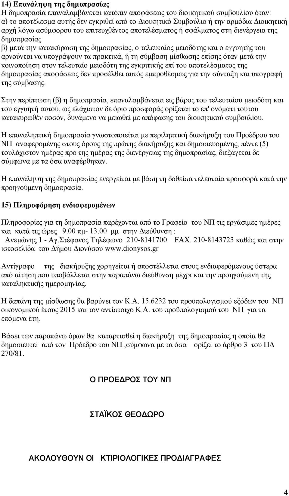 υπογράψουν τα πρακτικά, ή τη σύμβαση μίσθωσης επίσης όταν μετά την κοινοποίηση στον τελευταίο μειοδότη της εγκριτικής επί του αποτελέσματος της δημοπρασίας αποφάσεως δεν προσέλθει αυτός εμπροθέσμως