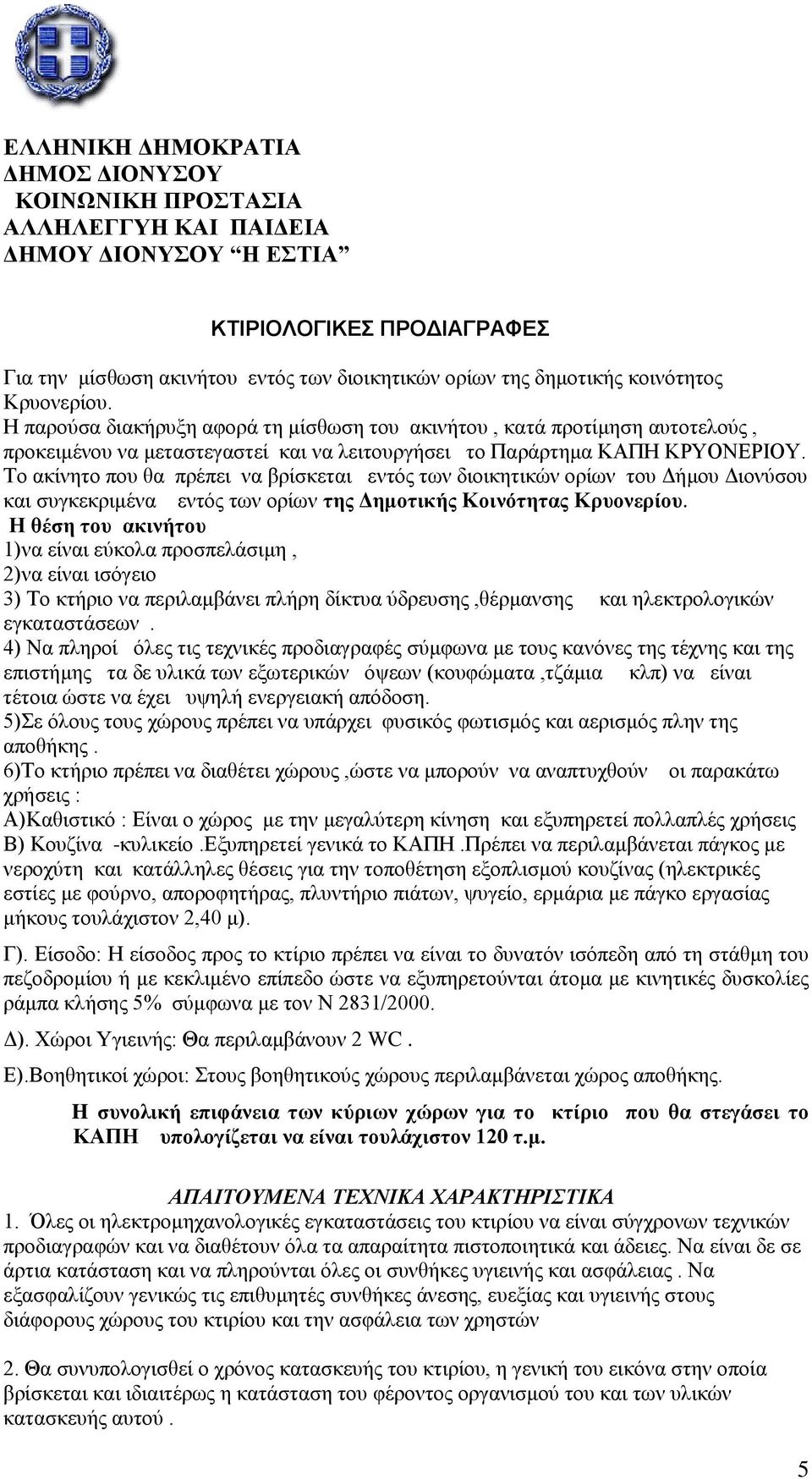 Το ακίνητο που θα πρέπει να βρίσκεται εντός των διοικητικών ορίων του Δήμου Διονύσου και συγκεκριμένα εντός των ορίων της Δημοτικής Κοινότητας Κρυονερίου.