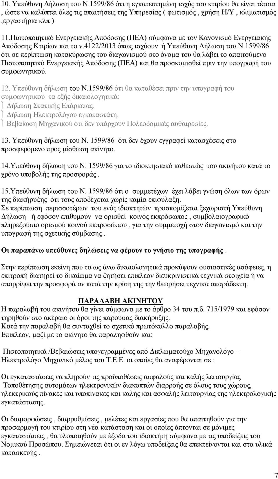 1599/86 ότι σε περίπτωση κατακύρωσης του διαγωνισμού στο όνομα του θα λάβει το απαιτούμενο Πιστοποιητικό Ενεργειακής Απόδοσης (ΠΕΑ) και θα προσκομισθεί πριν την υπογραφή του συμφωνητικού. 12.