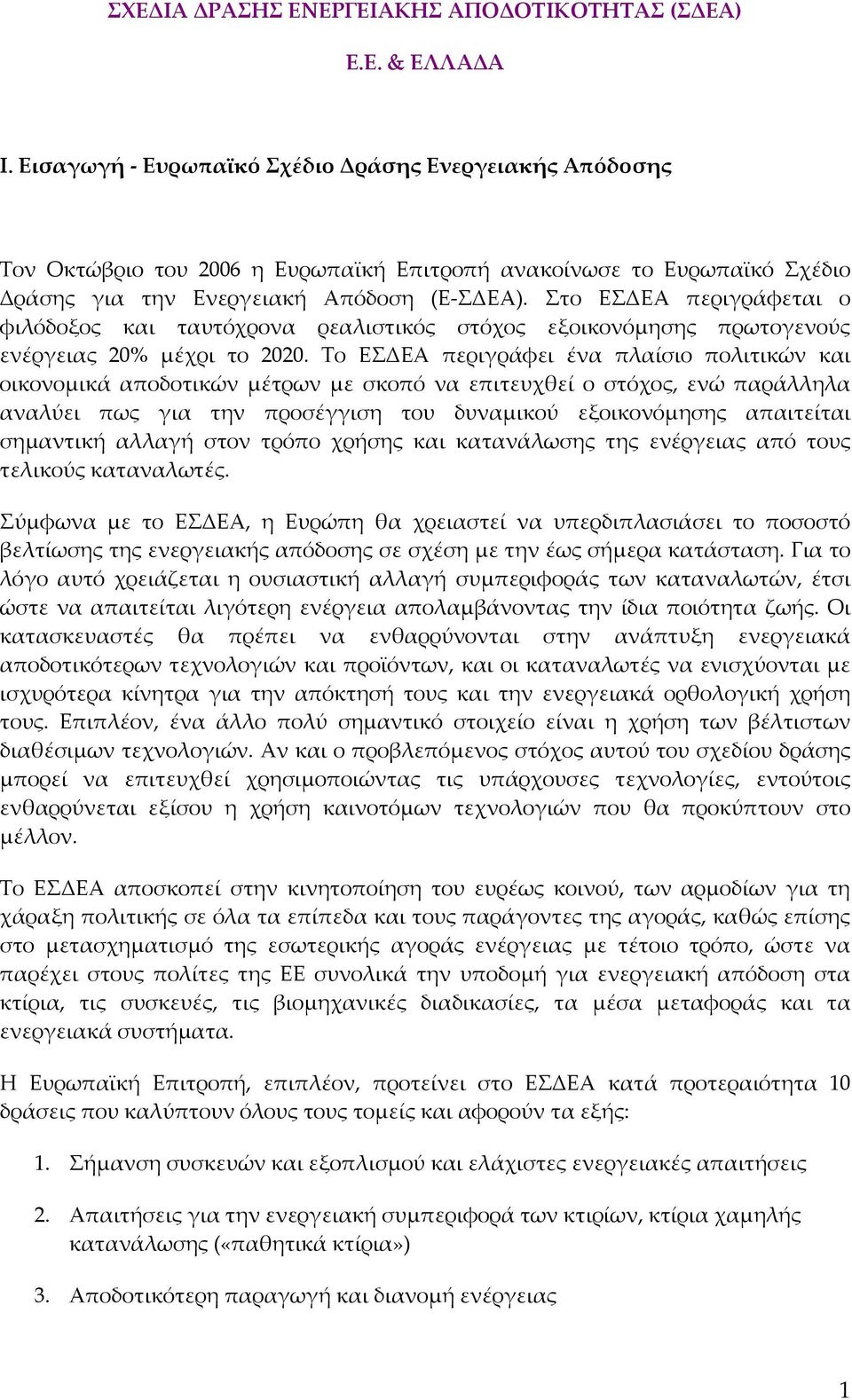 Στο ΕΣΔΕΑ περιγράφεται ο φιλόδοξος και ταυτόχρονα ρεαλιστικός στόχος εξοικονόμησης πρωτογενούς ενέργειας 20% μέχρι το 2020.