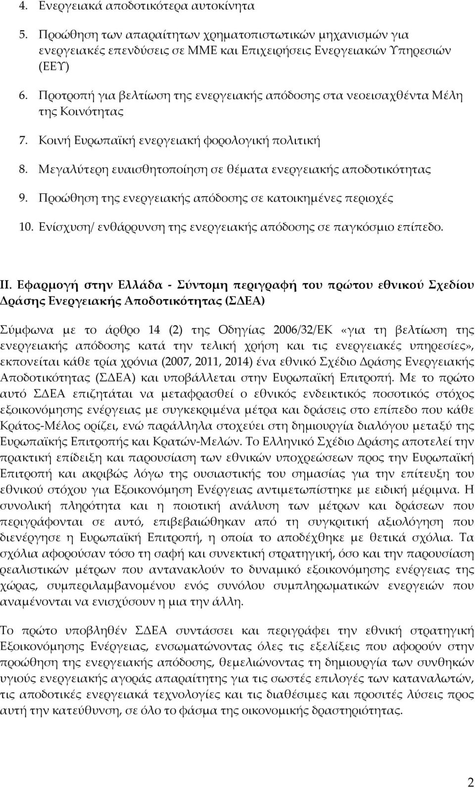 Μεγαλύτερη ευαισθητοποίηση σε θέματα ενεργειακής αποδοτικότητας 9. Προώθηση της ενεργειακής απόδοσης σε κατοικημένες περιοχές 10. Ενίσχυση/ ενθάρρυνση της ενεργειακής απόδοσης σε παγκόσμιο επίπεδο.