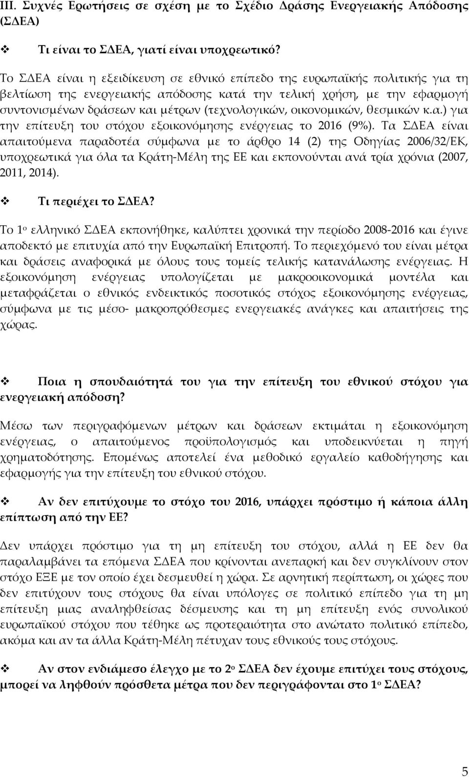 οικονομικών, θεσμικών κ.α.) για την επίτευξη του στόχου εξοικονόμησης ενέργειας το 2016 (9%).