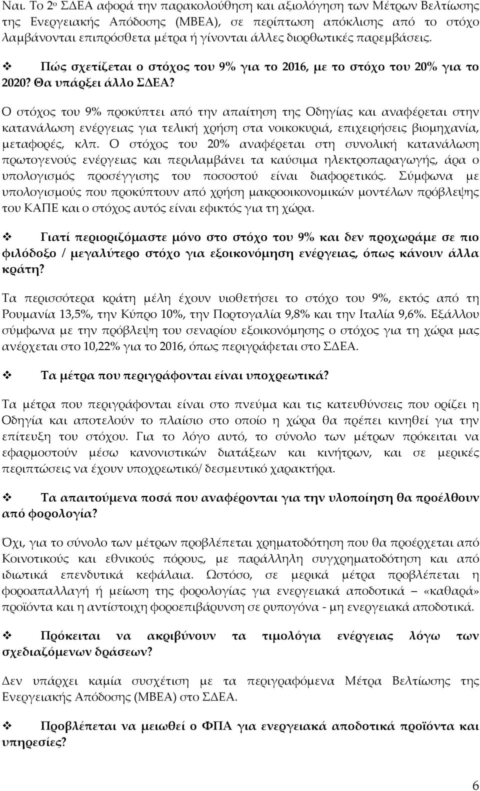 Ο στόχος του 9% προκύπτει από την απαίτηση της Οδηγίας και αναφέρεται στην κατανάλωση ενέργειας για τελική χρήση στα νοικοκυριά, επιχειρήσεις βιομηχανία, μεταφορές, κλπ.