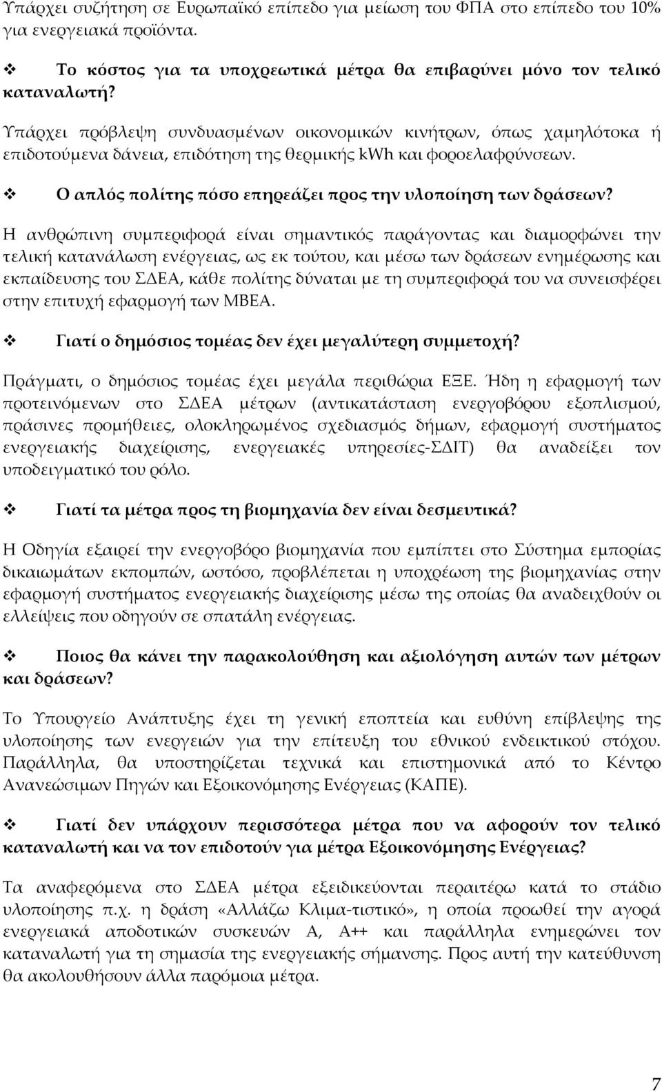 Ο απλός πολίτης πόσο επηρεάζει προς την υλοποίηση των δράσεων?