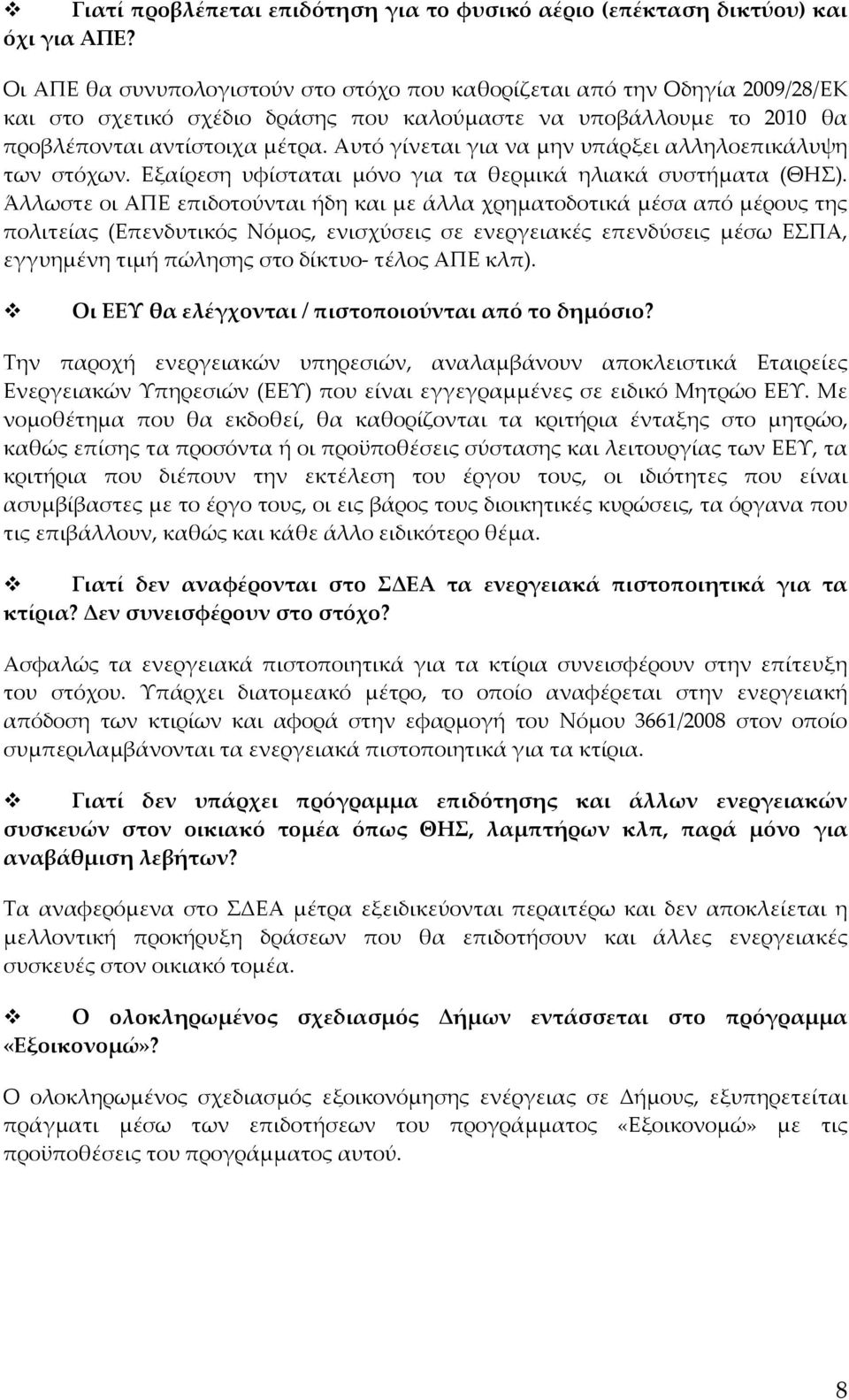 Αυτό γίνεται για να μην υπάρξει αλληλοεπικάλυψη των στόχων. Εξαίρεση υφίσταται μόνο για τα θερμικά ηλιακά συστήματα (ΘΗΣ).