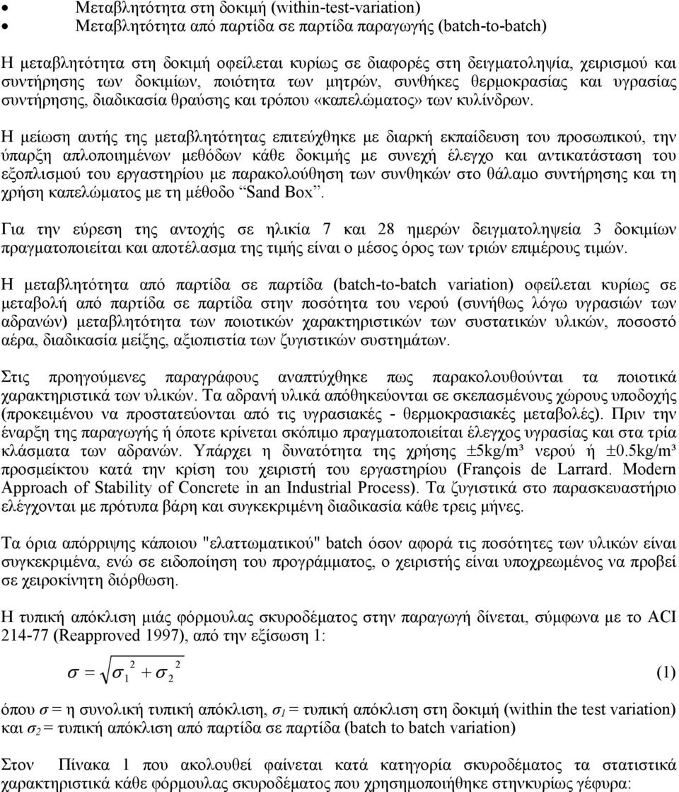 Η µείωση αυτής της µεταβλητότητας επιτεύχθηκε µε διαρκή εκπαίδευση του προσωπικού, την ύπαρξη απλοποιηµένων µεθόδων κάθε δοκιµής µε συνεχή έλεγχο και αντικατάσταση του εξοπλισµού του εργαστηρίου µε