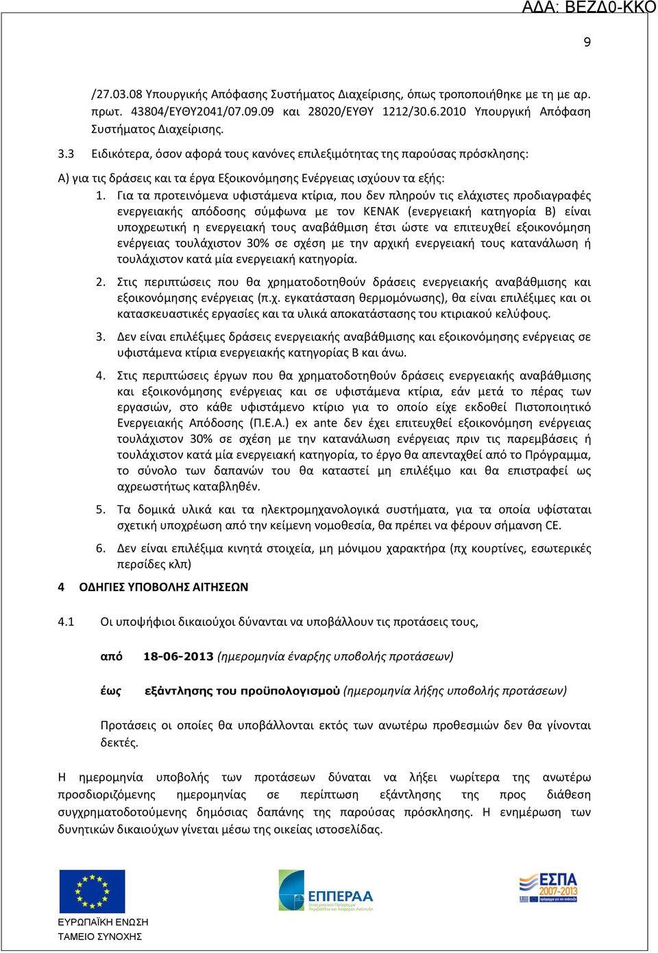 Για τα προτεινόμενα υφιστάμενα κτίρια, που δεν πληρούν τις ελάχιστες προδιαγραφές ενεργειακής απόδοσης σύμφωνα με τον ΚΕΝΑΚ (ενεργειακή κατηγορία Β) είναι υποχρεωτική η ενεργειακή τους αναβάθμιση