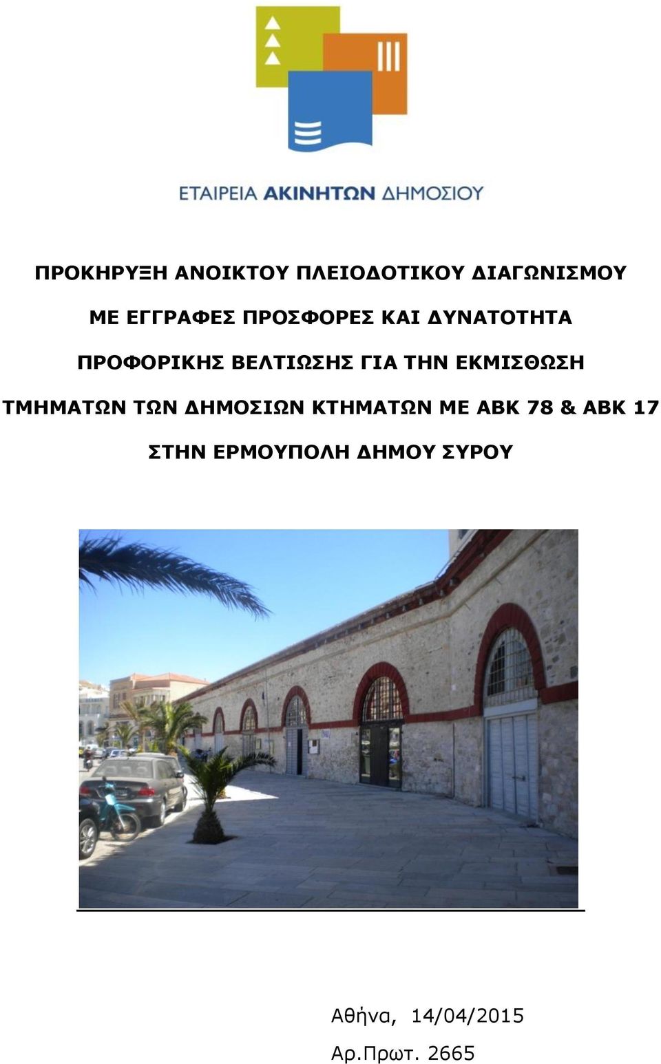 ΒΕΛΤΙΩΣΗΣ ΓΙΑ ΤΗΝ ΕΚΜΙΣΘΩΣΗ ΤΜΗΜΑΤΩΝ ΤΩΝ ΔΗΜΟΣΙΩΝ