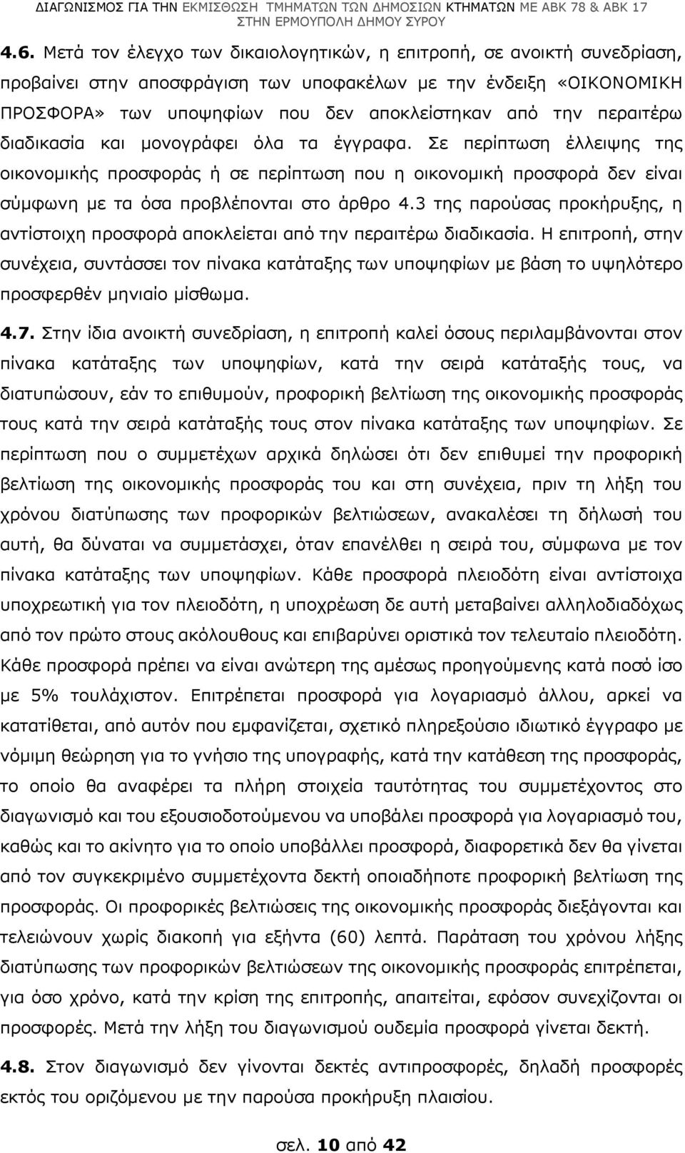 3 της παρούσας προκήρυξης, η αντίστοιχη προσφορά αποκλείεται από την περαιτέρω διαδικασία.