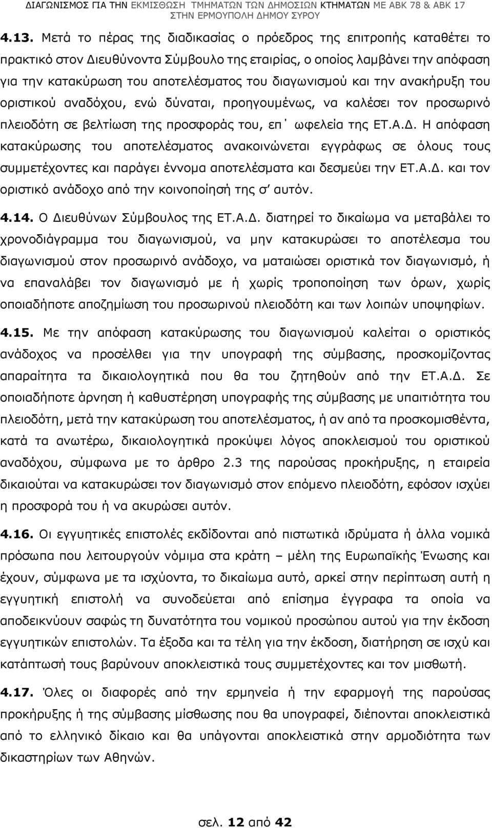 Η απόφαση κατακύρωσης του αποτελέσματος ανακοινώνεται εγγράφως σε όλους τους συμμετέχοντες και παράγει έννομα αποτελέσματα και δεσμεύει την ΕΤ.Α.Δ.