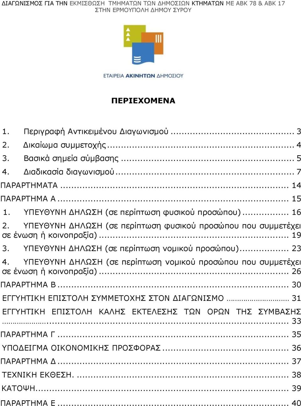 ΥΠΕΥΘΥΝΗ ΔΗΛΩΣΗ (σε περίπτωση νομικού προσώπου)... 23 4. ΥΠΕΥΘΥΝΗ ΔΗΛΩΣΗ (σε περίπτωση νομικού προσώπου που συμμετέχει σε ένωση ή κοινοπραξία)... 26 ΠΑΡΑΡΤΗΜΑ Β.