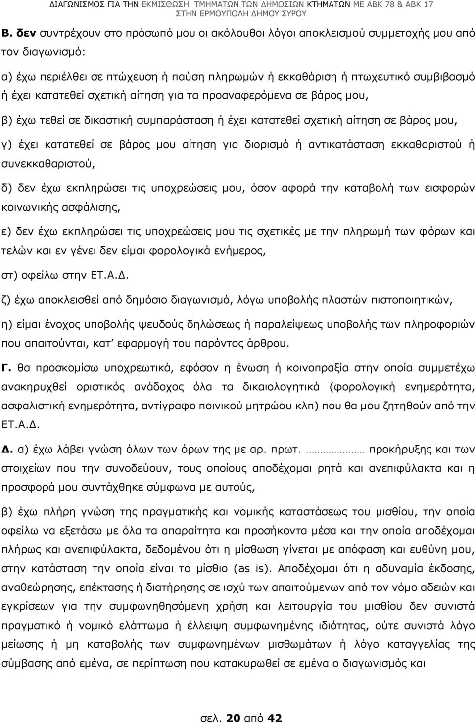 αντικατάσταση εκκαθαριστού ή συνεκκαθαριστού, δ) δεν έχω εκπληρώσει τις υποχρεώσεις μου, όσον αφορά την καταβολή των εισφορών κοινωνικής ασφάλισης, ε) δεν έχω εκπληρώσει τις υποχρεώσεις μου τις