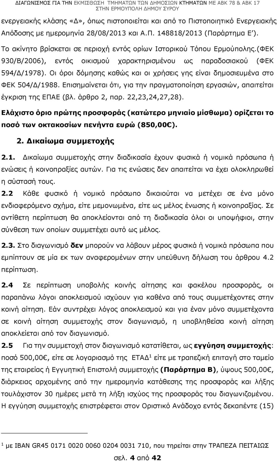 Οι όροι δόμησης καθώς και οι χρήσεις γης είναι δημοσιευμένα στο ΦΕΚ 504/Δ/1988. Επισημαίνεται ότι, για την πραγματοποίηση εργασιών, απαιτείται έγκριση της ΕΠΑΕ (βλ. άρθρο 2, παρ. 22,23,24,27,28).