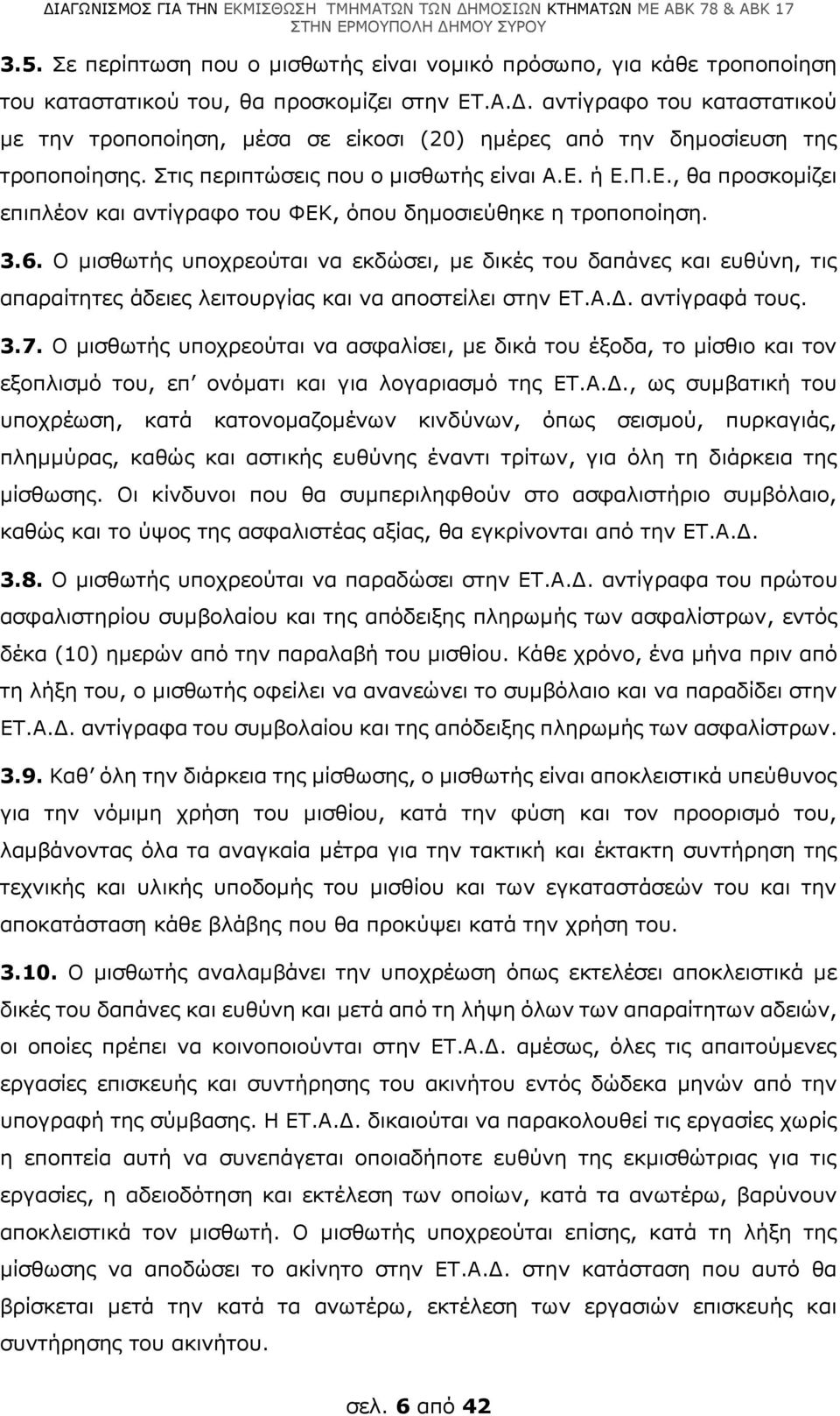 ή Ε.Π.Ε., θα προσκομίζει επιπλέον και αντίγραφο του ΦΕΚ, όπου δημοσιεύθηκε η τροποποίηση. 3.6.