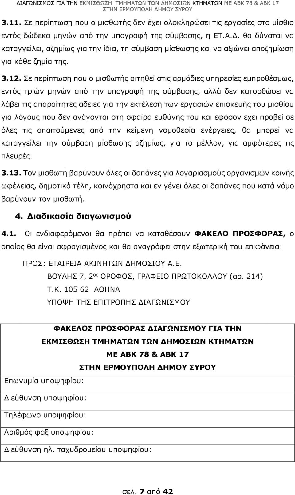 Σε περίπτωση που ο μισθωτής αιτηθεί στις αρμόδιες υπηρεσίες εμπροθέσμως, εντός τριών μηνών από την υπογραφή της σύμβασης, αλλά δεν κατορθώσει να λάβει τις απαραίτητες άδειες για την εκτέλεση των