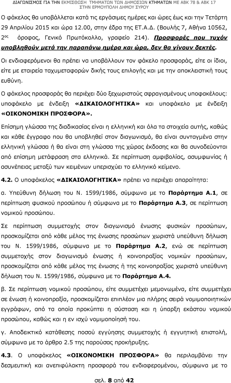 Οι ενδιαφερόμενοι θα πρέπει να υποβάλλουν τον φάκελο προσφοράς, είτε οι ίδιοι, είτε με εταιρεία ταχυμεταφορών δικής τους επιλογής και με την αποκλειστική τους ευθύνη.