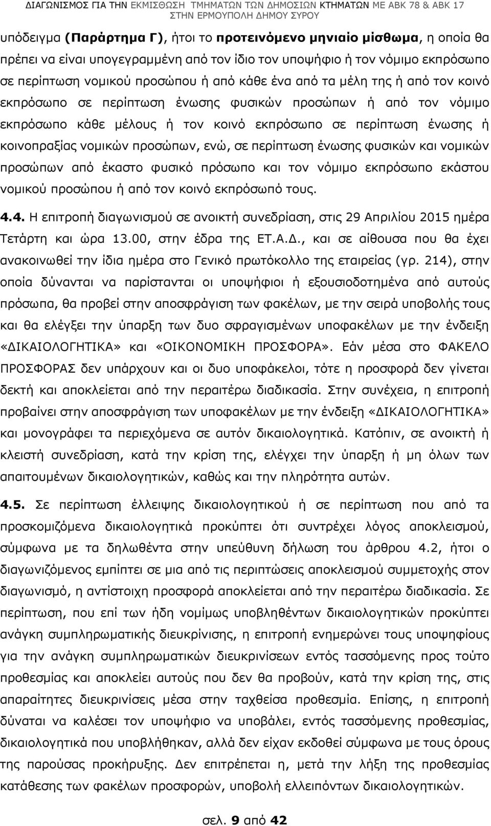 σε περίπτωση ένωσης φυσικών και νομικών προσώπων από έκαστο φυσικό πρόσωπο και τον νόμιμο εκπρόσωπο εκάστου νομικού προσώπου ή από τον κοινό εκπρόσωπό τους. 4.