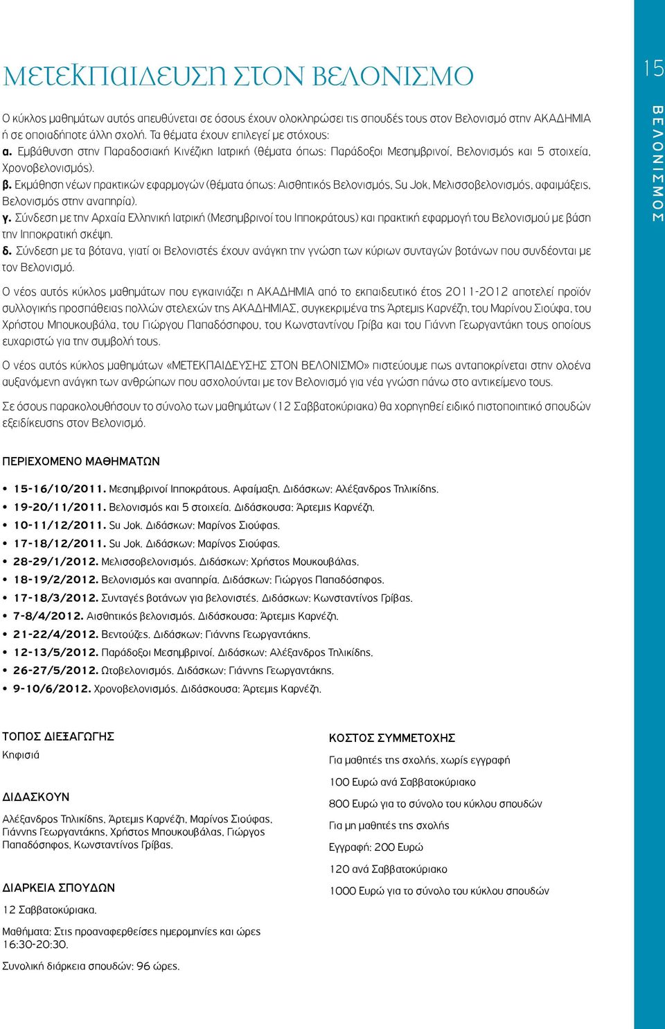 Εκμάθηση νέων πρακτικών εφαρμογών (θέματα όπως: Αισθητικός Βελονισμός, Su Jok, Μελισσοβελονισμός, αφαιμάξεις, Βελονισμός στην αναπηρία). γ.