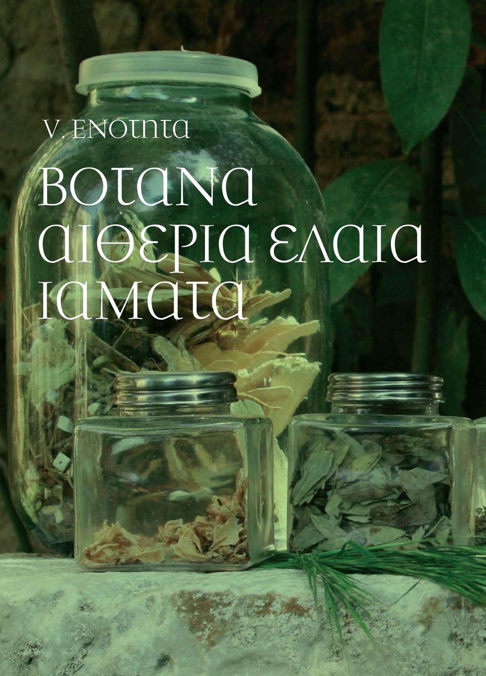 βοτανα