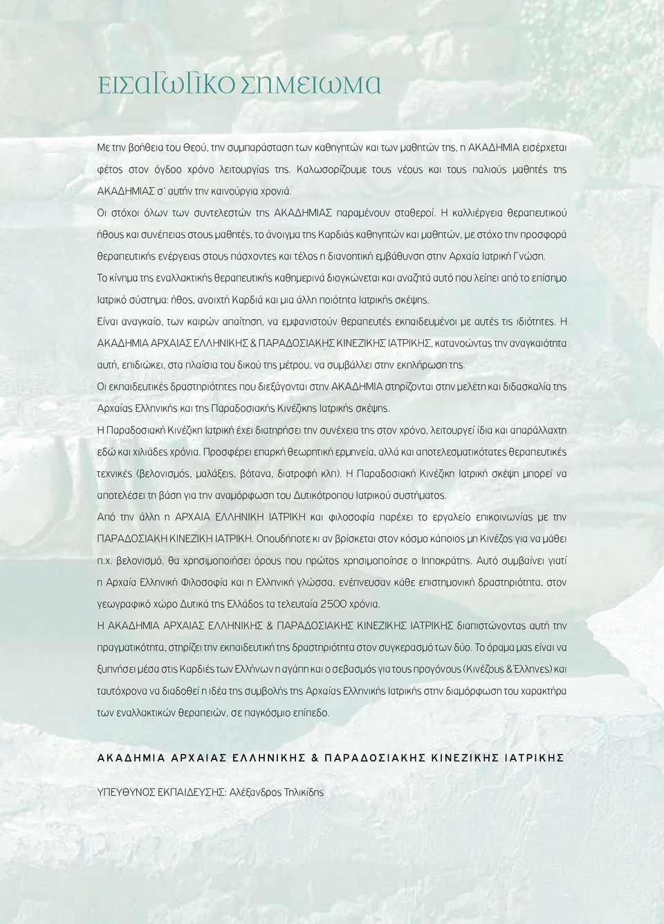 Η καλλιέργεια θεραπευτικού ήθους και συνέπειας στους μαθητές, το άνοιγμα της Καρδιάς καθηγητών και μαθητών, με στόχο την προσφορά θεραπευτικής ενέργειας στους πάσχοντες και τέλος η διανοητική