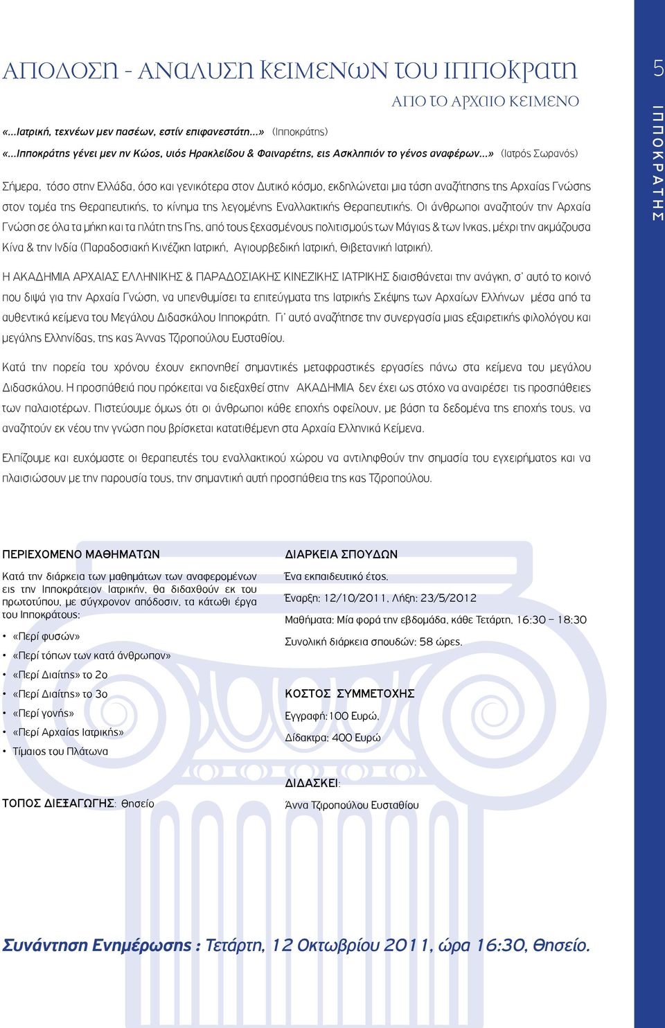 της λεγομένης Εναλλακτικής Θεραπευτικής.