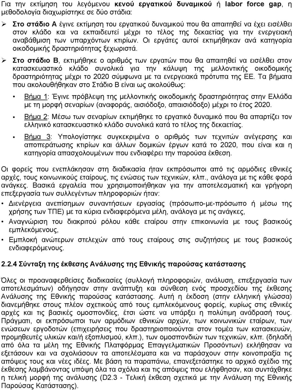 Οι εργάτες αυτοί εκτιμήθηκαν ανά κατηγορία οικοδομικής δραστηριότητας ξεχωριστά.