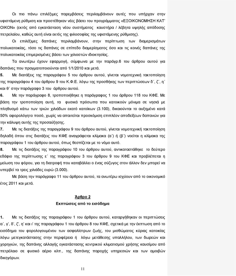 Οι επιλέξιμες δαπάνες περιλαμβάνουν, στην περίπτωση των διαμερισμάτων πολυκατοικίας, τόσο τις δαπάνες σε επίπεδο διαμερίσματος όσο και τις κοινές δαπάνες της πολυκατοικίας επιμερισμένες βάσει των