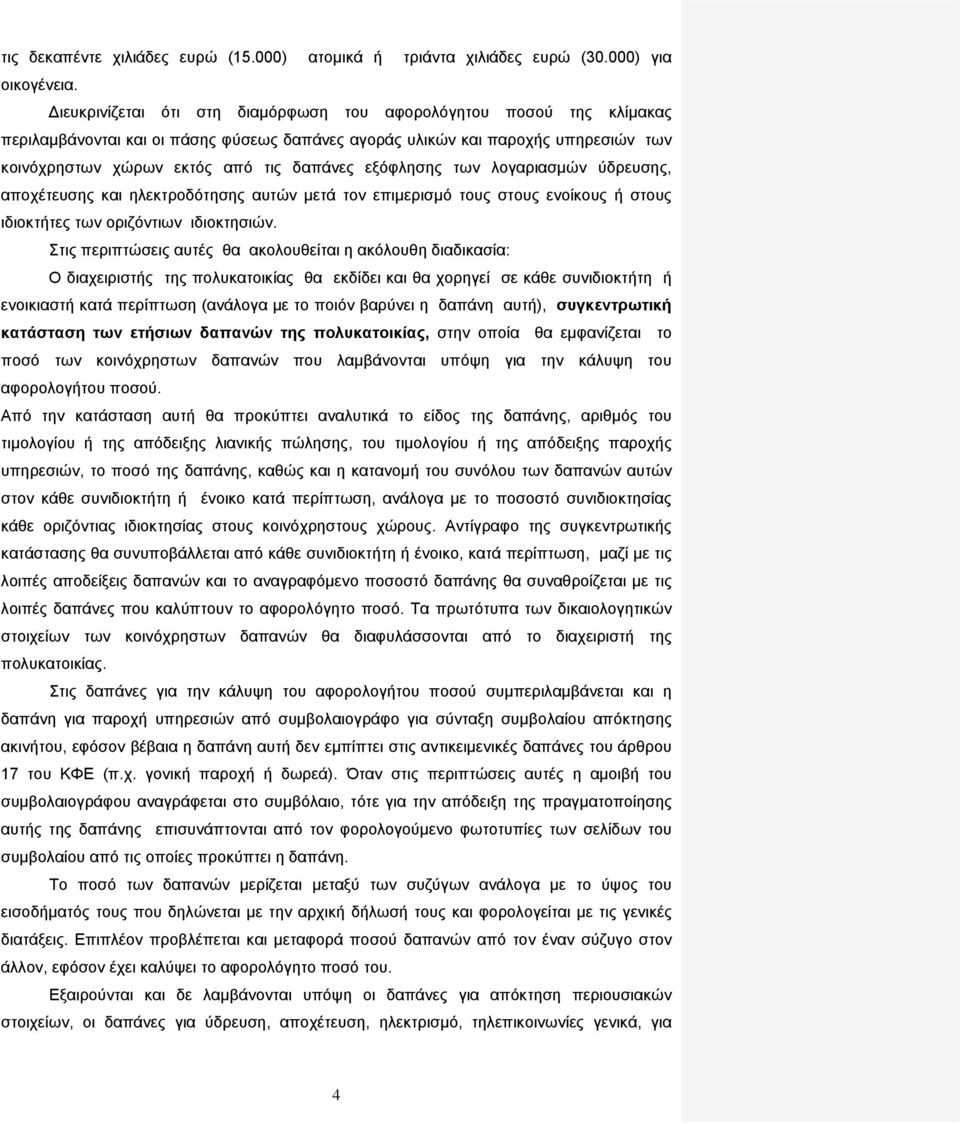 εξόφλησης των λογαριασμών ύδρευσης, αποχέτευσης και ηλεκτροδότησης αυτών μετά τον επιμερισμό τους στους ενοίκους ή στους ιδιοκτήτες των οριζόντιων ιδιοκτησιών.