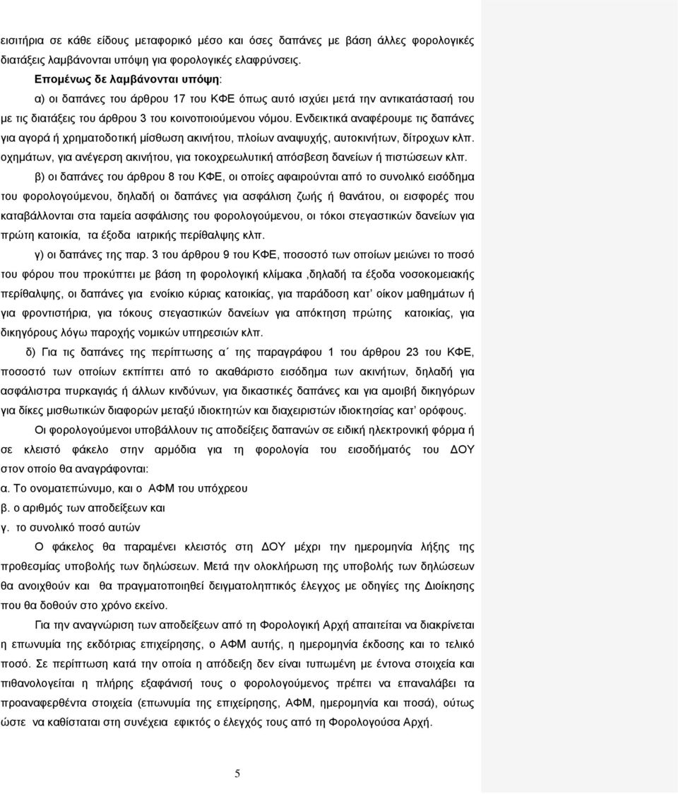 Ενδεικτικά αναφέρουμε τις δαπάνες για αγορά ή χρηματοδοτική μίσθωση ακινήτου, πλοίων αναψυχής, αυτοκινήτων, δίτροχων κλπ.