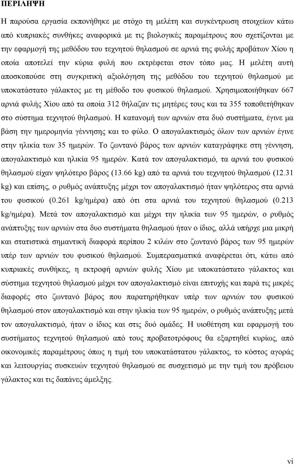 Η μελέτη αυτή αποσκοπούσε στη συγκριτική αξιολόγηση της μεθόδου του τεχνητού θηλασμού με υποκατάστατο γάλακτος με τη μέθοδο του φυσικού θηλασμού.