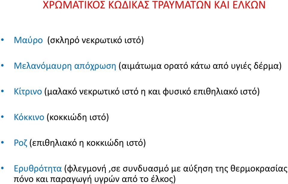 φυσικό επιθηλιακό ιστό) Κόκκινο (κοκκιώδη ιστό) Ροζ (επιθηλιακό η κοκκιώδη ιστό)