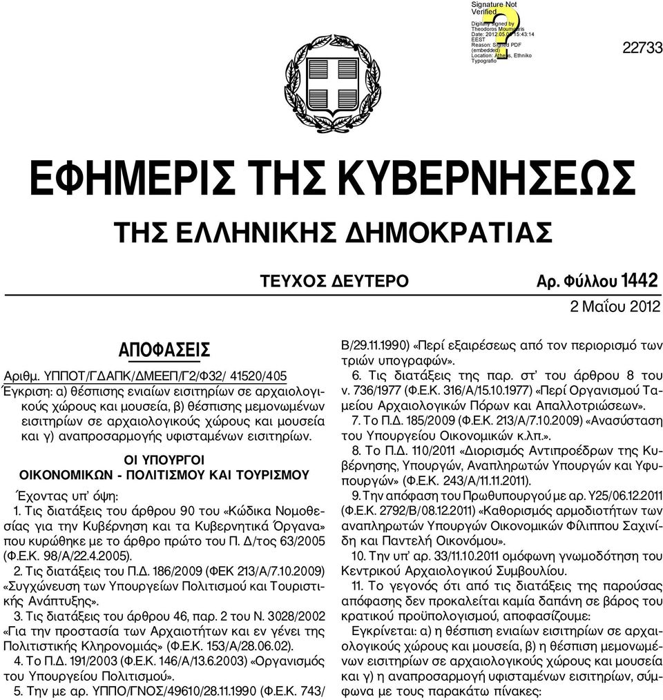 αναπροσαρμογής υφισταμένων εισιτηρίων. ΟΙ ΥΠΟΥΡΓΟΙ ΟΙΚΟΝΟΜΙΚΩΝ ΠΟΛΙΤΙΣΜΟΥ ΚΑΙ ΤΟΥΡΙΣΜΟΥ Έχοντας υπ όψη: 1.