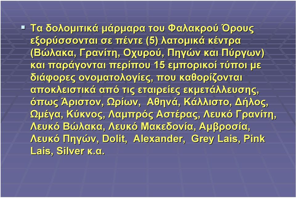 αποκλειστικά από τις εταιρείες εκµετάλλευσης, όπως Άριστον, Ωρίων, Αθηνά, Κάλλιστο, ήλος, Ωµέγα, Κύκνος, Λαµπρός