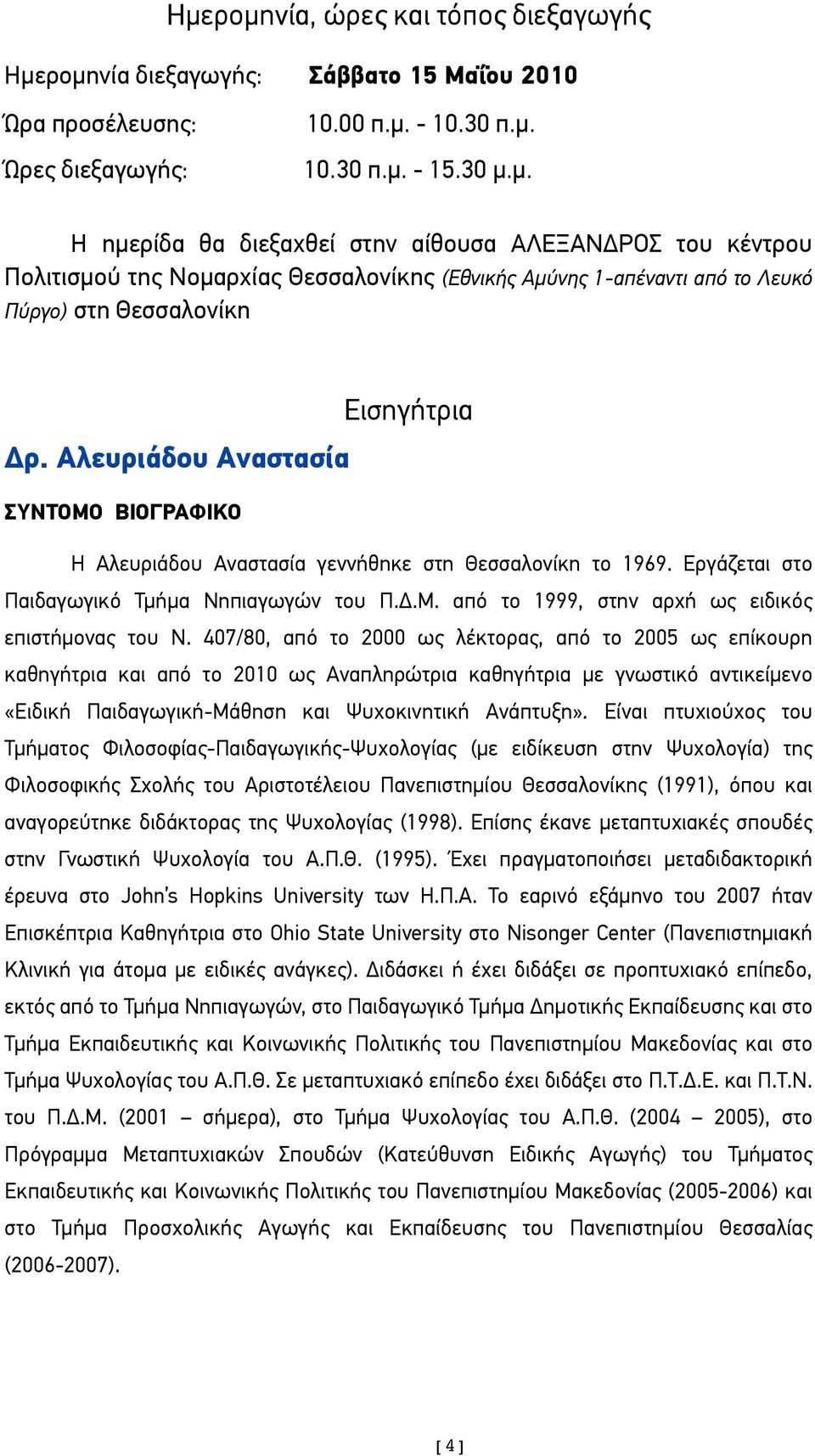 407/80, από το 2000 ως λέκτορας, από το 2005 ως επίκουρη καθηγήτρια και από το 2010 ως Αναπληρώτρια καθηγήτρια µε γνωστικό αντικείµενο «Ειδική Παιδαγωγική-Μάθηση και Ψυχοκινητική Ανάπτυξη».